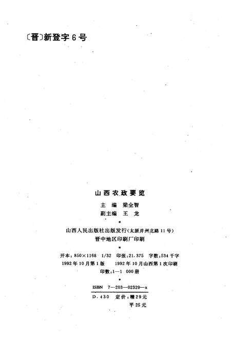 《山西农政要览 1949-1989》.pdf电子版_山西省志预览图2