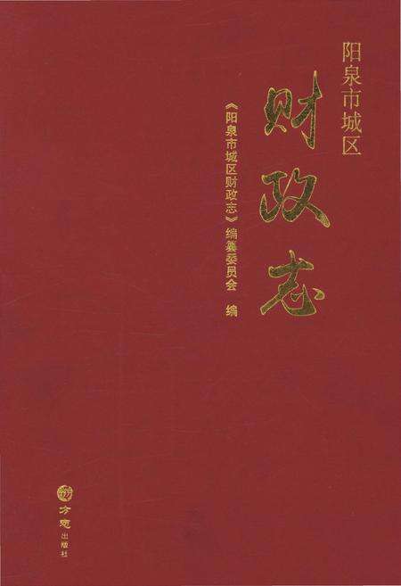 《阳泉市城区财政志》.pdf电子版_山西省志缩略图