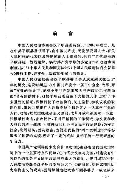 《平顺文史资料  第11辑  政协平顺县委员会大事记》.pdf电子版_山西省志预览图1