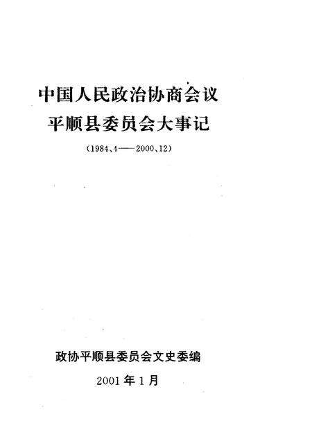 《平顺文史资料  第11辑  政协平顺县委员会大事记》.pdf电子版_山西省志预览图4
