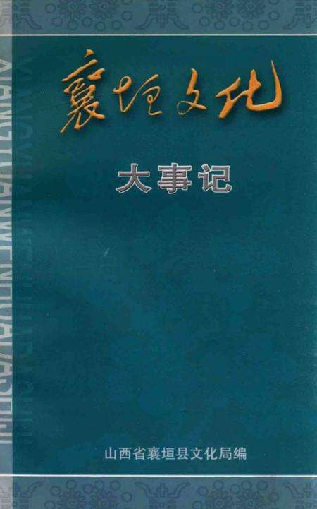 《襄垣文化大事记》.pdf电子版_山西省志缩略图