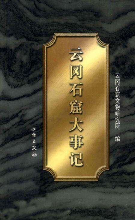 《云冈石窟大事记》.pdf电子版_山西省志缩略图