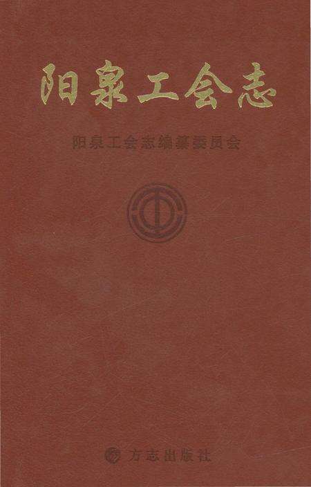 《阳泉工会志（下册）》.pdf电子版_山西省志缩略图