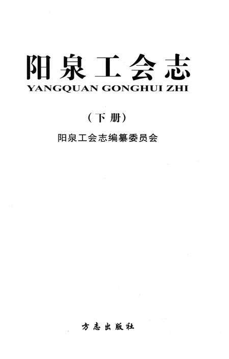 《阳泉工会志（下册）》.pdf电子版_山西省志预览图1