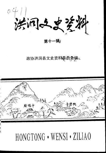 《洪洞文史资料  第十一辑》.pdf电子版_山西省志缩略图