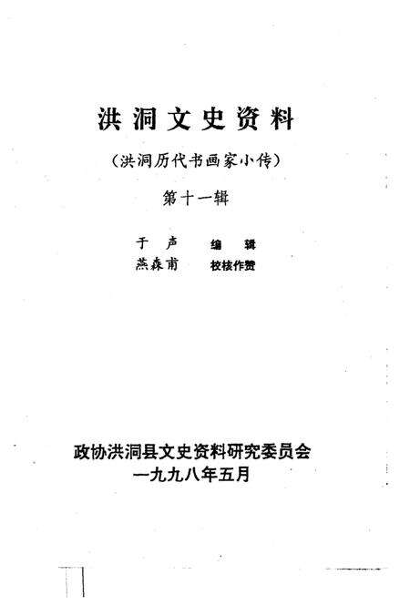 《洪洞文史资料  第十一辑》.pdf电子版_山西省志预览图1