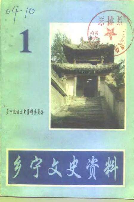 《乡宁文史资料  第1辑》.pdf电子版_山西省志缩略图