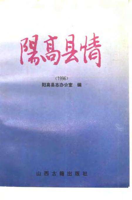 《阳高县情  1996》.pdf电子版_山西省志缩略图