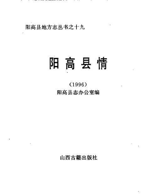《阳高县情  1996》.pdf电子版_山西省志预览图1
