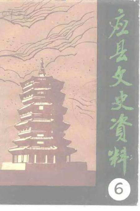 《应县文史资料  第6辑》.pdf电子版_山西省志缩略图