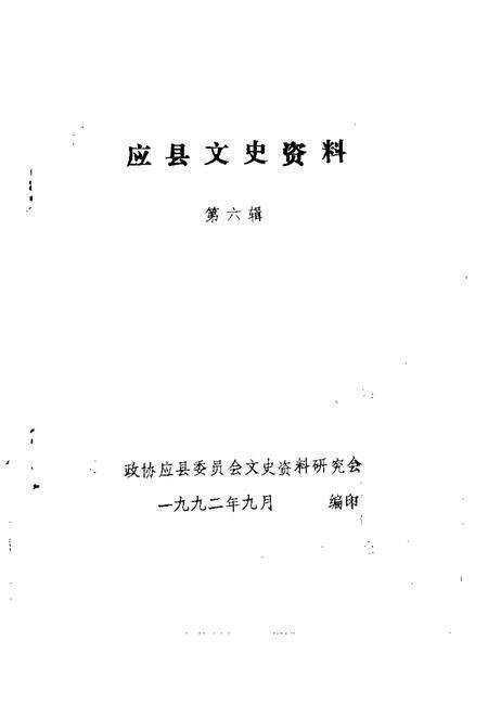 《应县文史资料  第6辑》.pdf电子版_山西省志预览图1