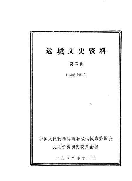 《运城文史资料  第7辑》.pdf电子版_山西省志缩略图