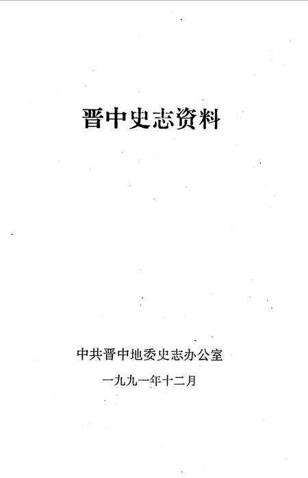 《晋中史志资料  第1期  总第13期》.pdf电子版_山西省志缩略图
