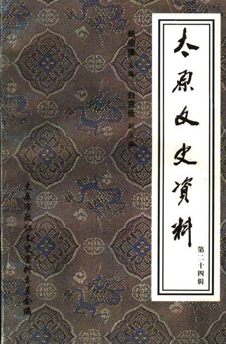 《太原文史资料  第24辑》.pdf电子版_山西省志缩略图