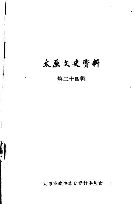 《太原文史资料  第24辑》.pdf电子版_山西省志预览图1
