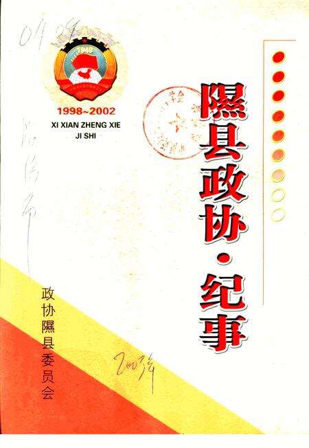 《隰县政协  纪事  1998-2002》.pdf电子版_山西省志缩略图