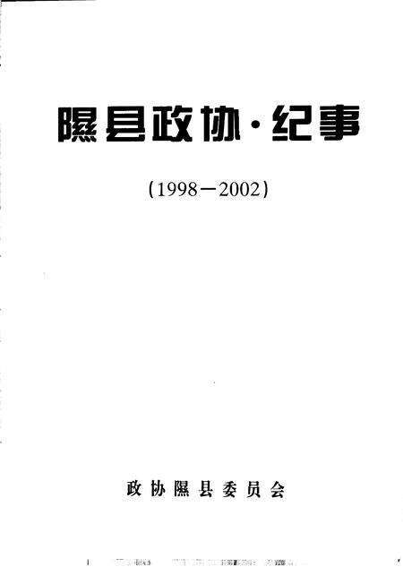 《隰县政协  纪事  1998-2002》.pdf电子版_山西省志预览图1