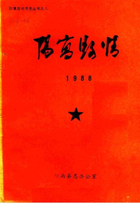 《阳高县情  1988》.pdf电子版_山西省志缩略图
