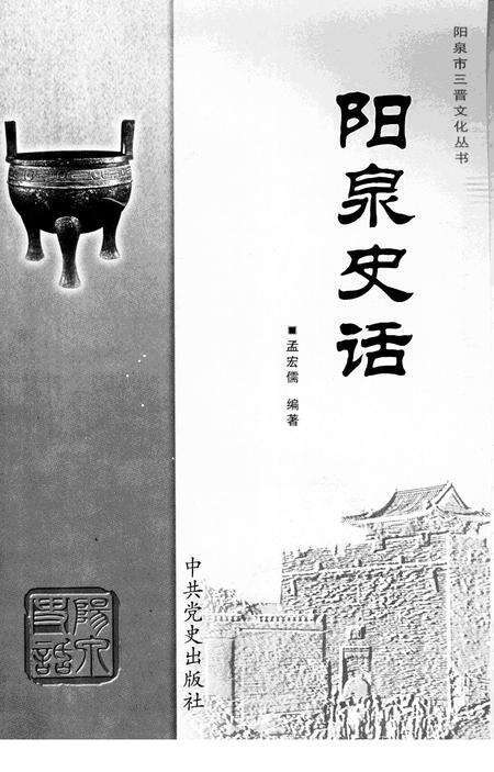 《阳泉史话》.pdf电子版_山西省志预览图1