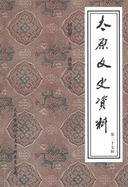 《太原文史资料  第27辑》.pdf电子版_山西省志缩略图