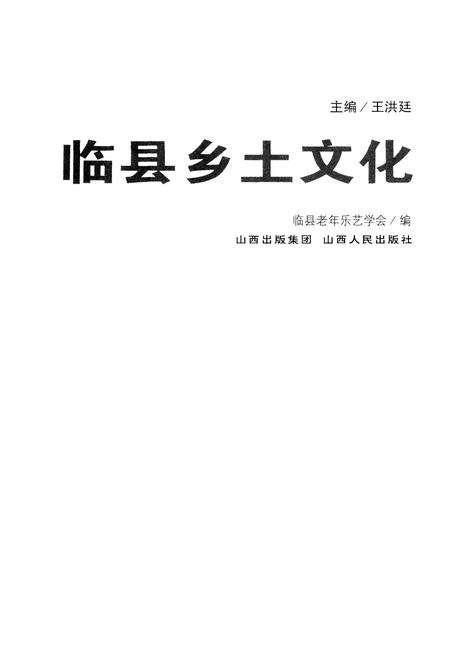 《临县乡土文化》.pdf电子版_山西省志预览图1