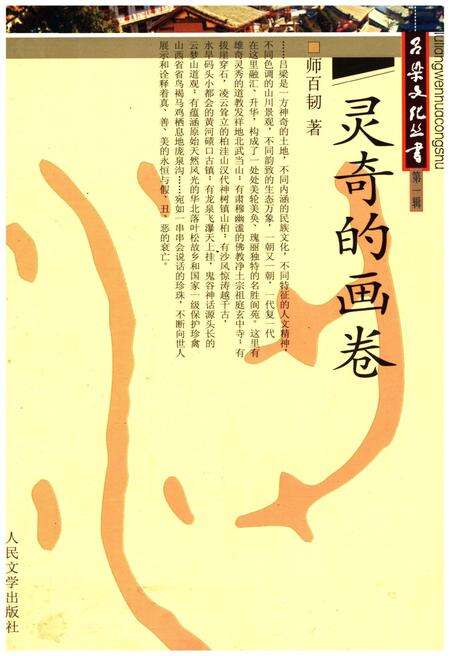 《吕梁文化丛书 第一辑 灵奇的画卷》.pdf电子版_山西省志缩略图