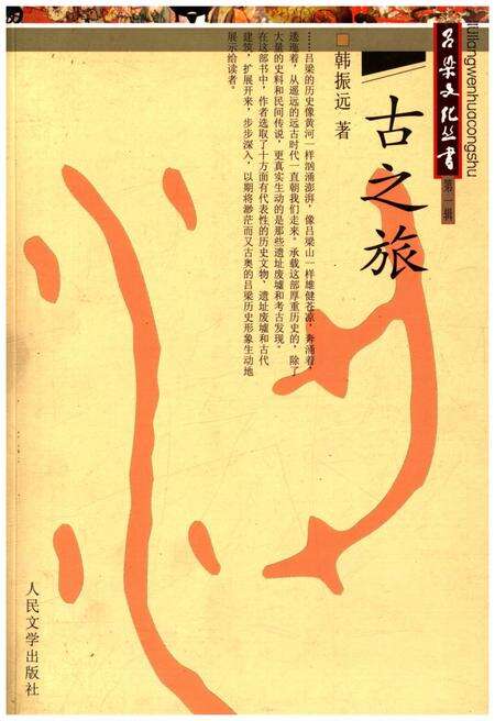 《吕梁文化丛书第一辑 古之旅》.pdf电子版_山西省志缩略图