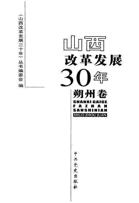 《山西改革发展30年 朔州卷》.pdf电子版_山西省志预览图1