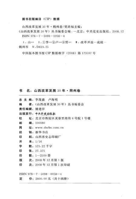 《山西改革发展30年 朔州卷》.pdf电子版_山西省志预览图2