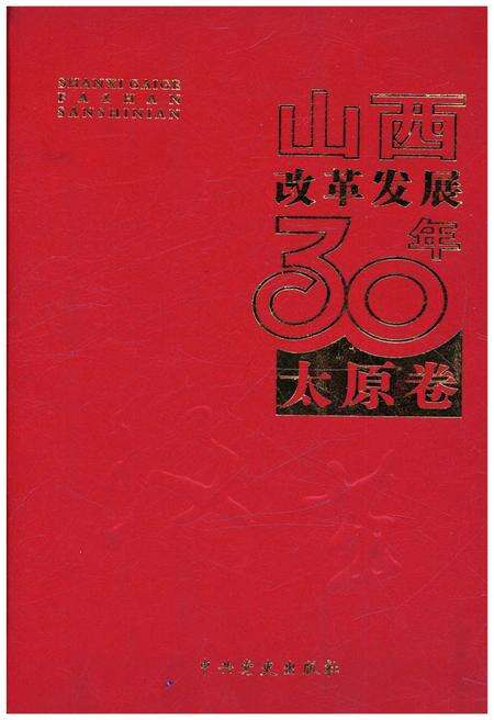 《山西改革发展30年 太原卷》.pdf电子版_山西省志缩略图