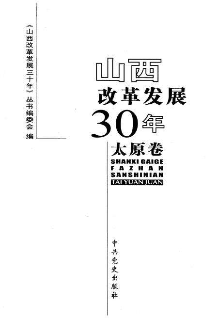 《山西改革发展30年 太原卷》.pdf电子版_山西省志预览图1