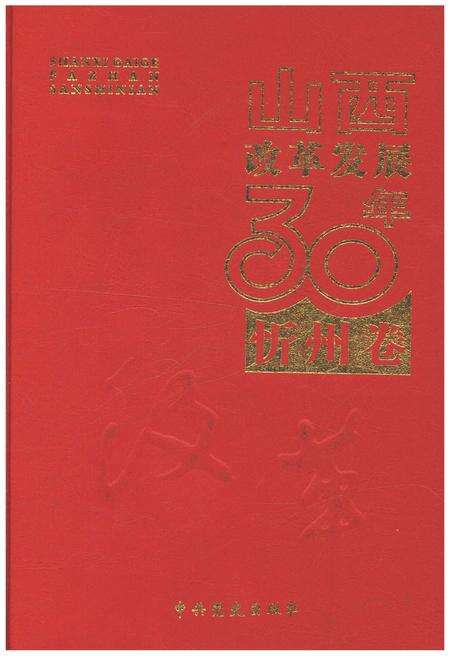 《山西改革发展30年 忻州卷》.pdf电子版_山西省志缩略图