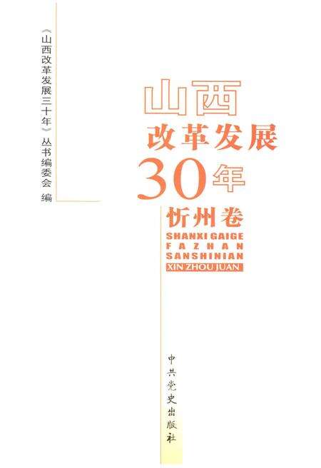 《山西改革发展30年 忻州卷》.pdf电子版_山西省志预览图1