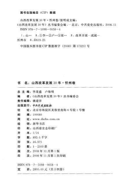 《山西改革发展30年 忻州卷》.pdf电子版_山西省志预览图2