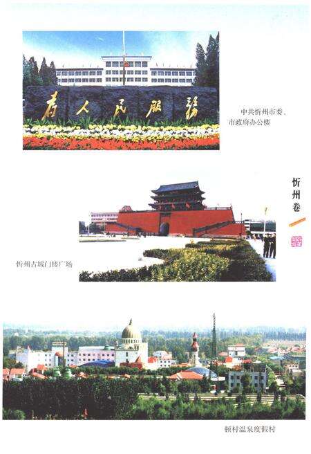 《山西改革发展30年 忻州卷》.pdf电子版_山西省志预览图5