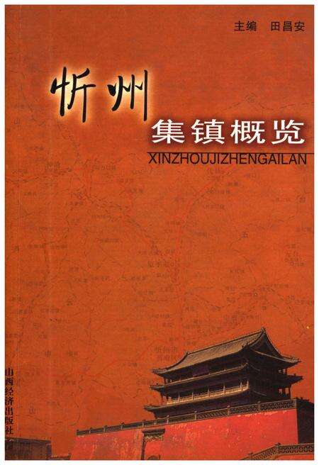 《忻州集镇概览》.pdf电子版_山西省志缩略图
