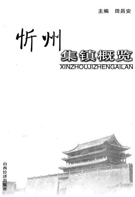 《忻州集镇概览》.pdf电子版_山西省志预览图1