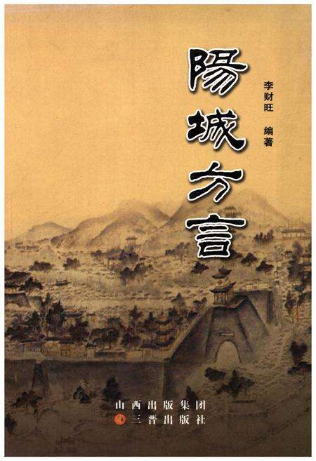 《阳城方言》.pdf电子版_山西省志缩略图