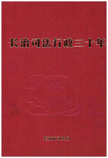 《长治司法行政三十年》.pdf电子版_山西省志缩略图