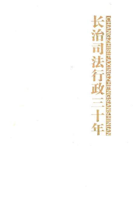 《长治司法行政三十年》.pdf电子版_山西省志预览图1