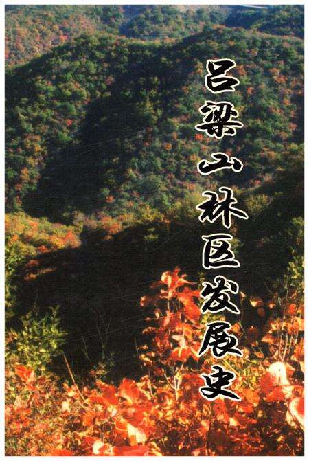 《吕梁山林区发展史 1948-1957 1963-2004》.pdf电子版_山西省志缩略图