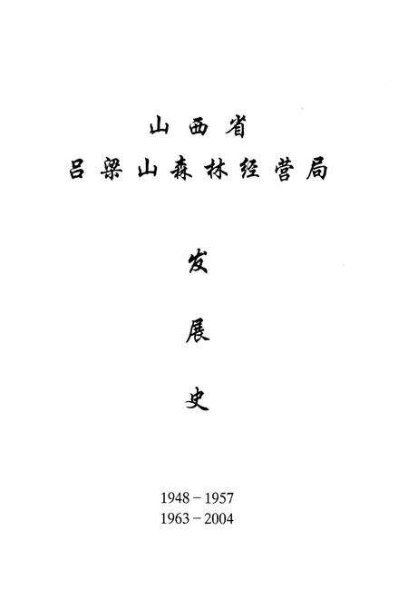 《吕梁山林区发展史 1948-1957 1963-2004》.pdf电子版_山西省志预览图1