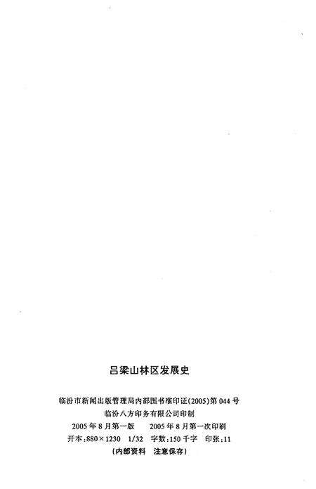 《吕梁山林区发展史 1948-1957 1963-2004》.pdf电子版_山西省志预览图2