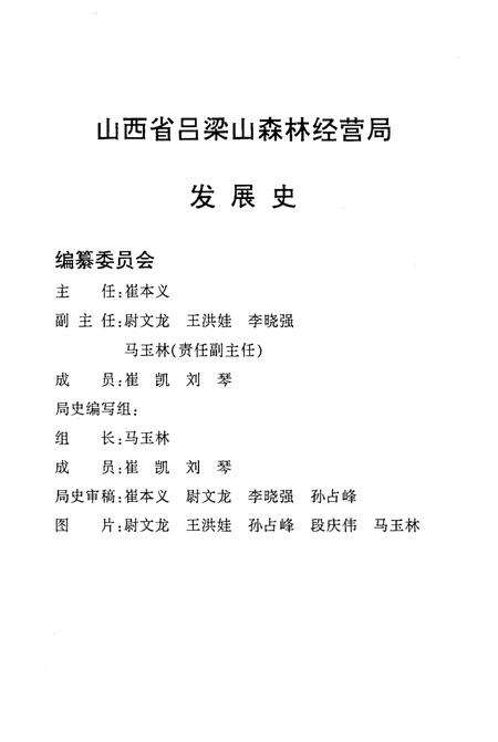 《吕梁山林区发展史 1948-1957 1963-2004》.pdf电子版_山西省志预览图3