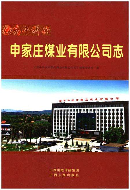 《申家庄煤业有限公司志》.pdf电子版_山西省志缩略图