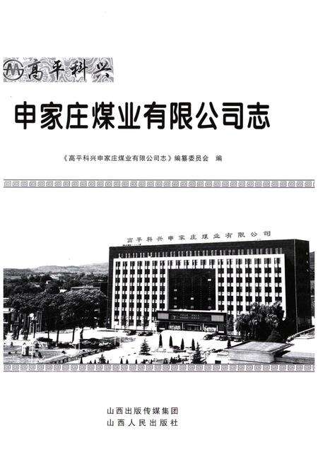 《申家庄煤业有限公司志》.pdf电子版_山西省志预览图1