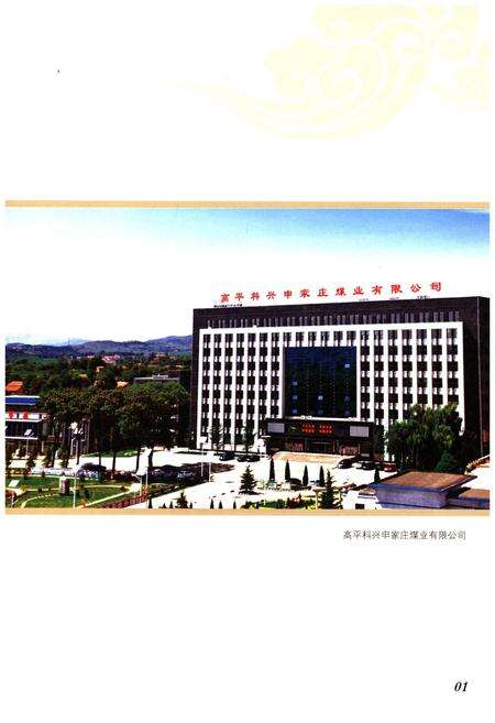 《申家庄煤业有限公司志》.pdf电子版_山西省志预览图4