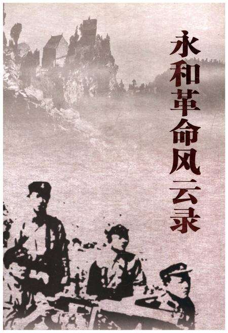 《永和革命风云录》.pdf电子版_山西省志缩略图