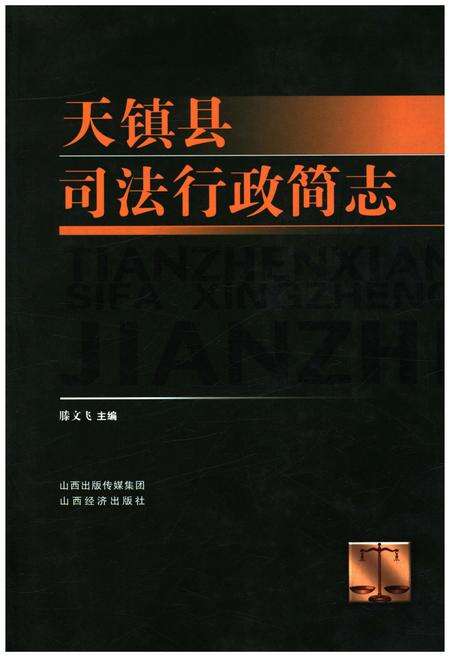 《天镇县司法行政简志》.pdf电子版_山西省志缩略图