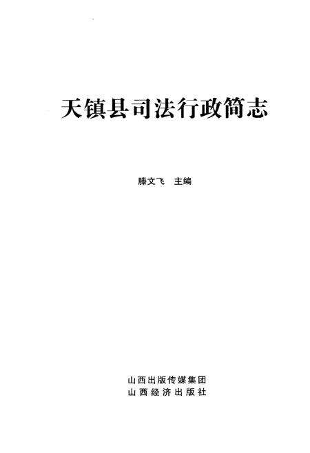 《天镇县司法行政简志》.pdf电子版_山西省志预览图1